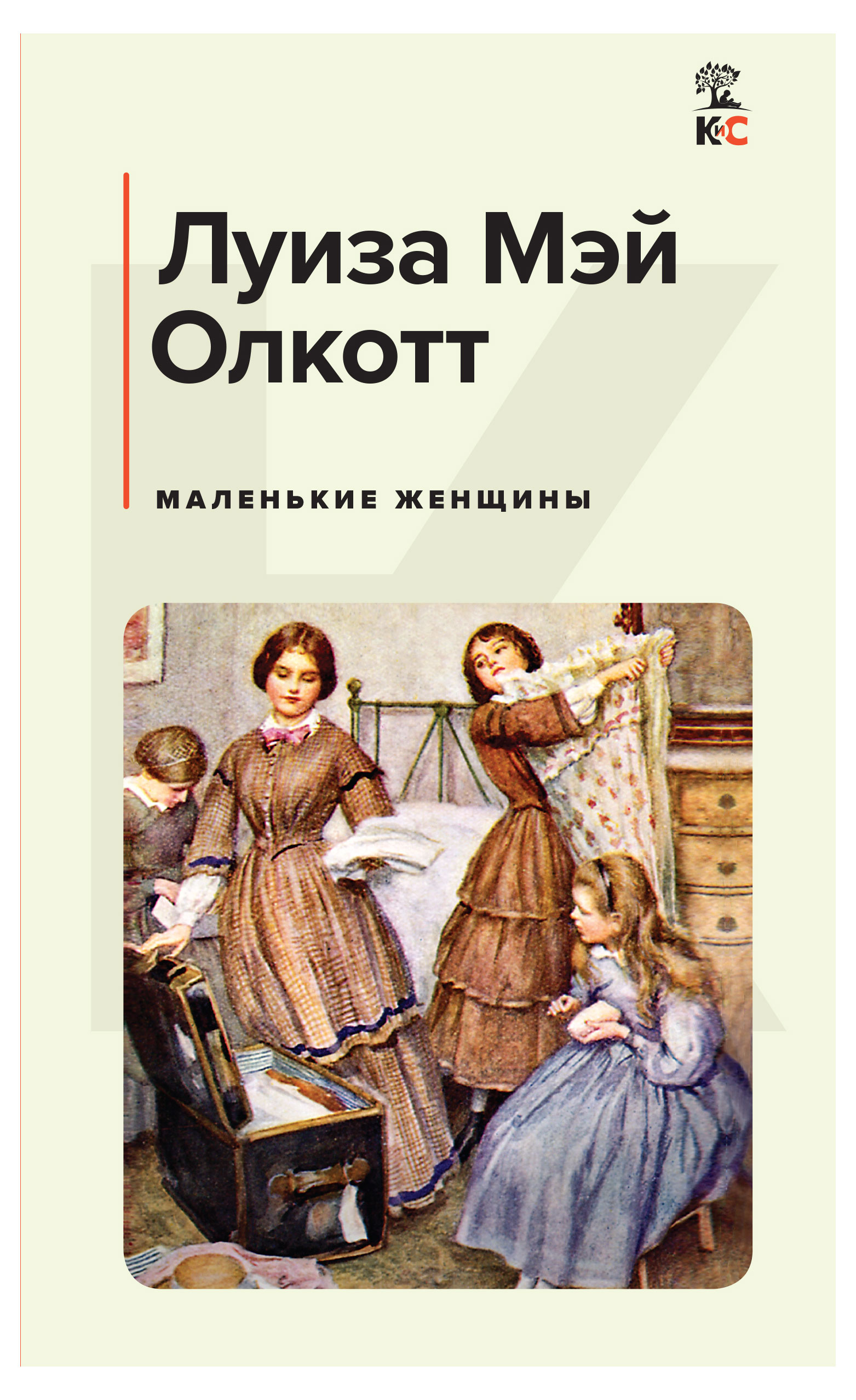 

Маленькие женщины, Олкотт Л.М.