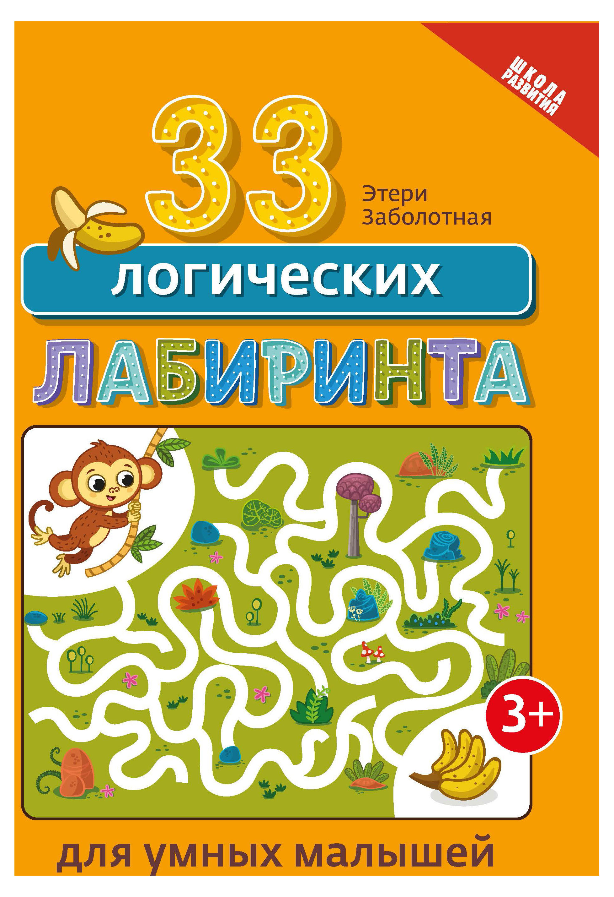 

Книга Феникс 33 логических лабиринта для умных малышей