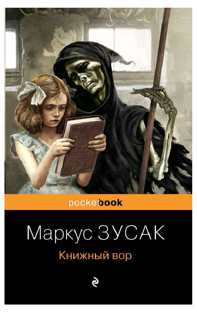 

Книжный вор, Зусак М.