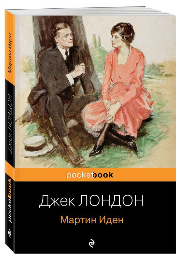 

Мартин Иден, Лондон Дж.