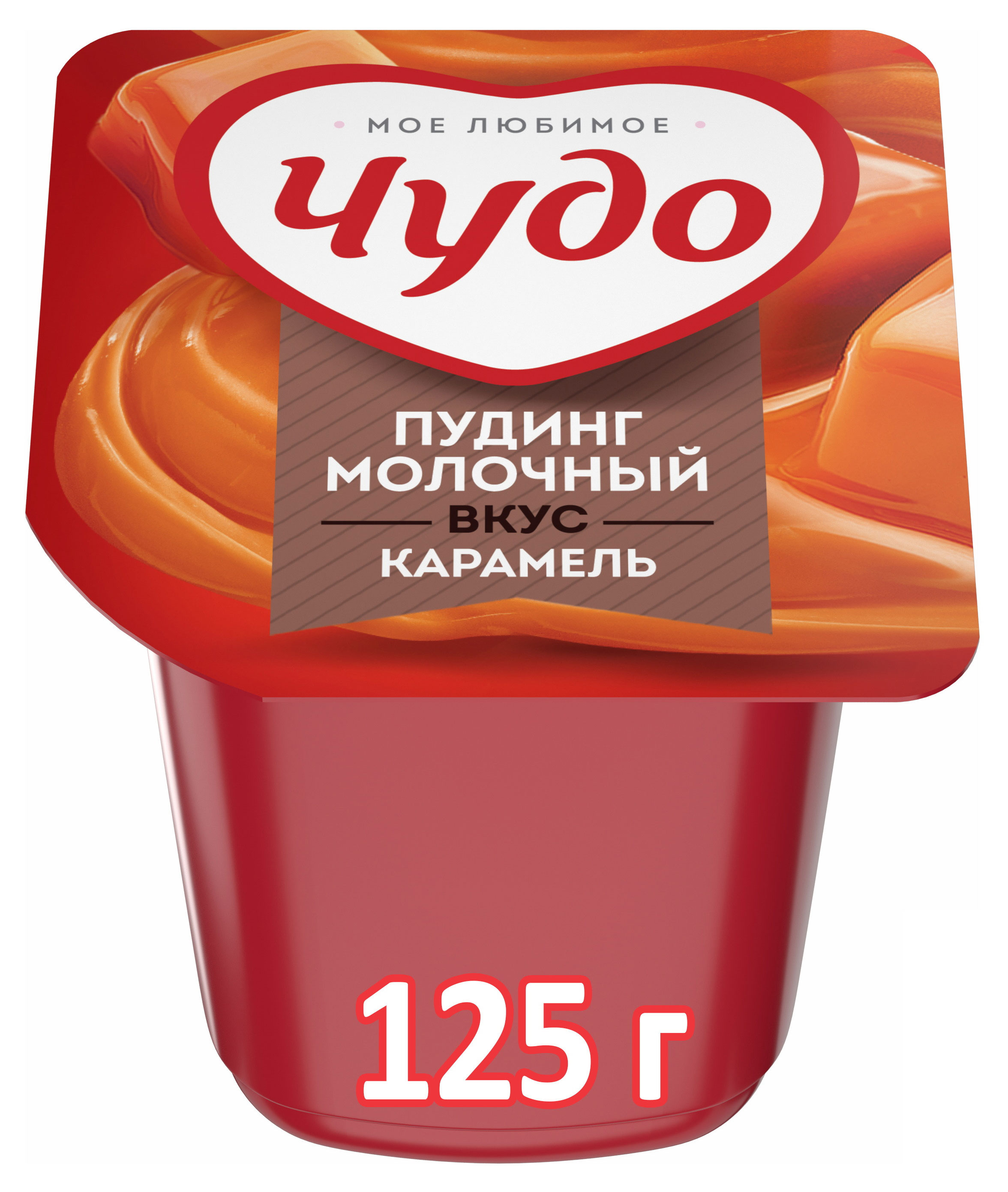 

Пудинг Чудо со вкусом карамели 3% БЗМЖ, 125 г