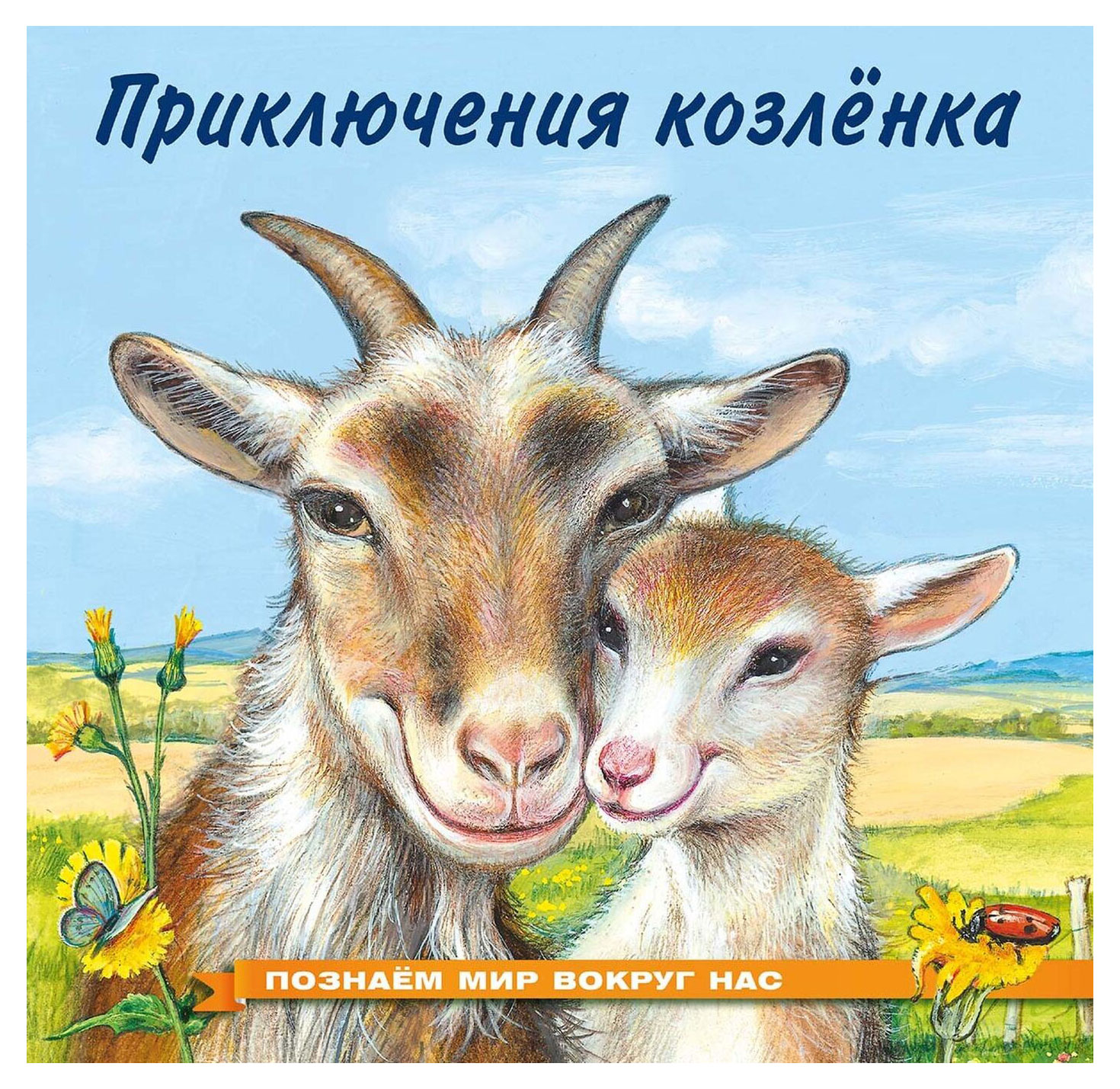 

Приключения козлёнка