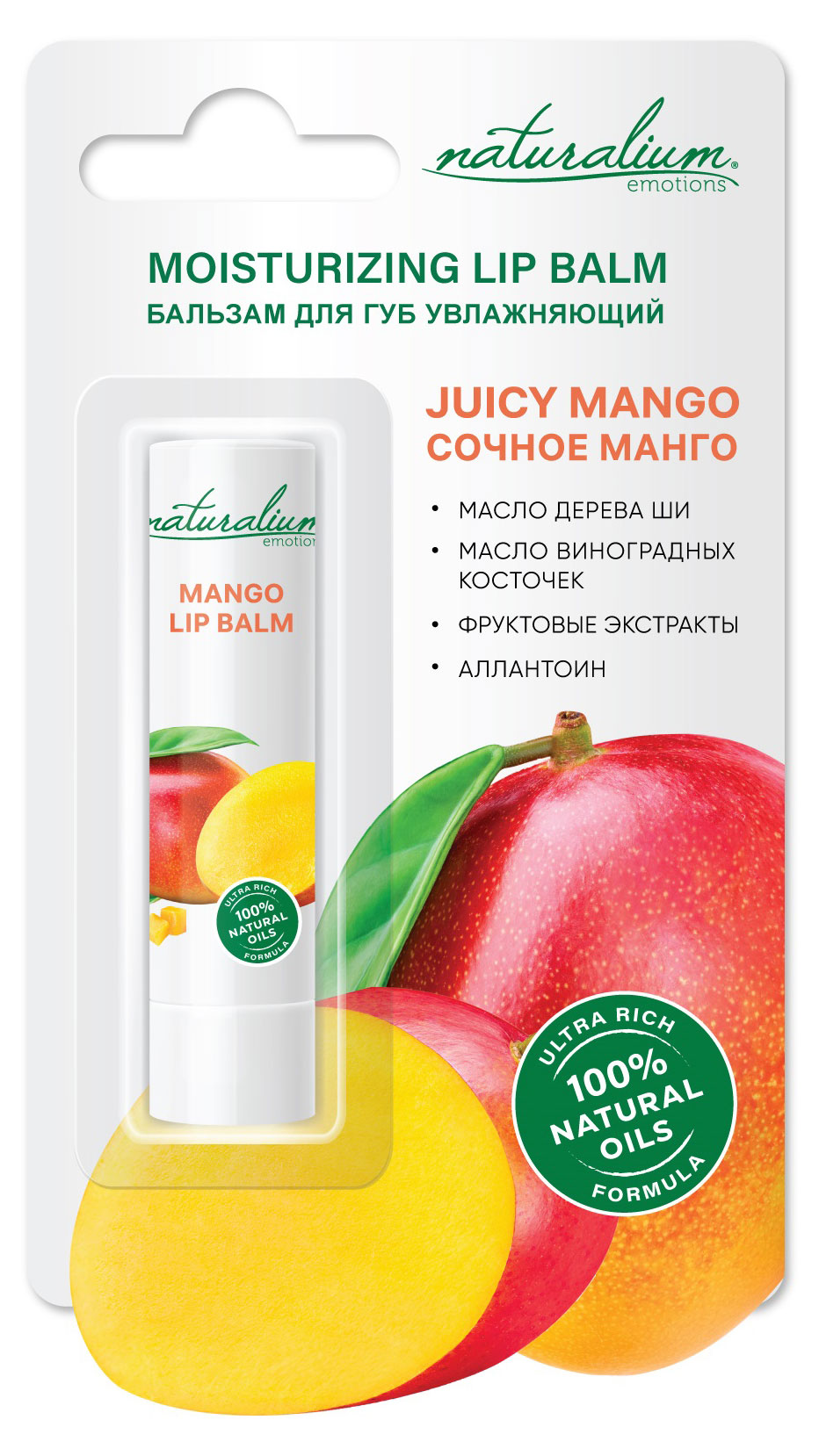 

Бальзам для губ Naturalium увлажняющий Сочный манго, 3,6 г