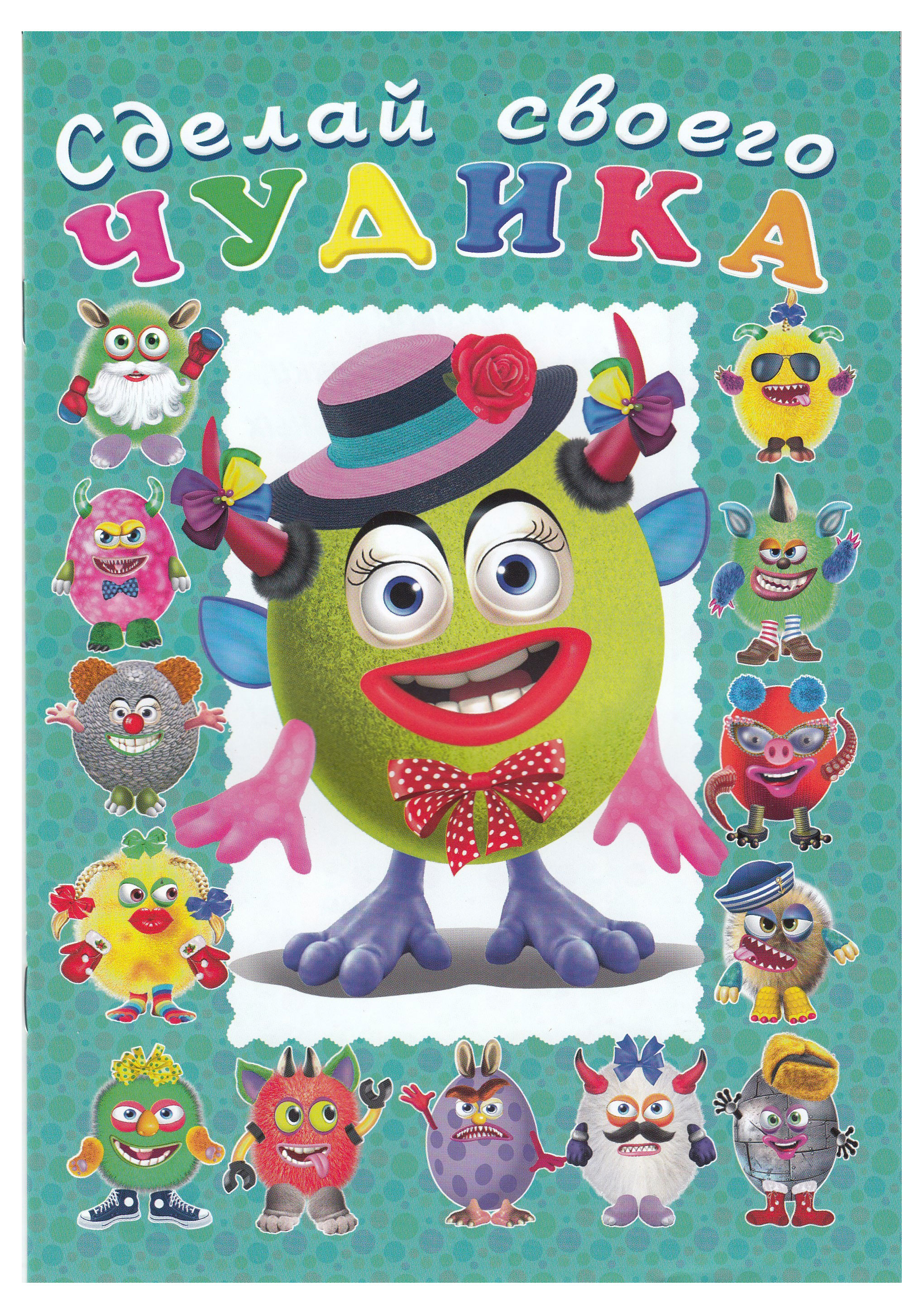 

Сделай своего чудика. Каруселькина