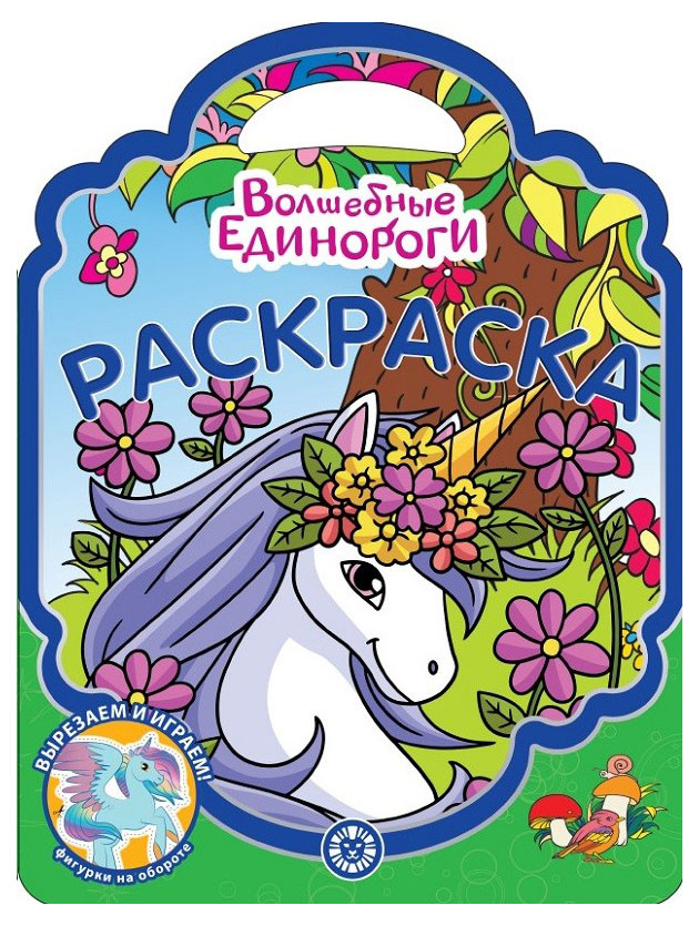 

Раскраска-сумочка 2307. Вошебные единороги