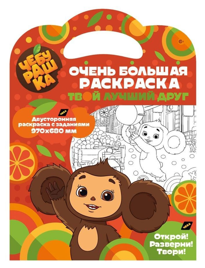 

Очень большая раскраска Чебурашка. Твой лучший друг