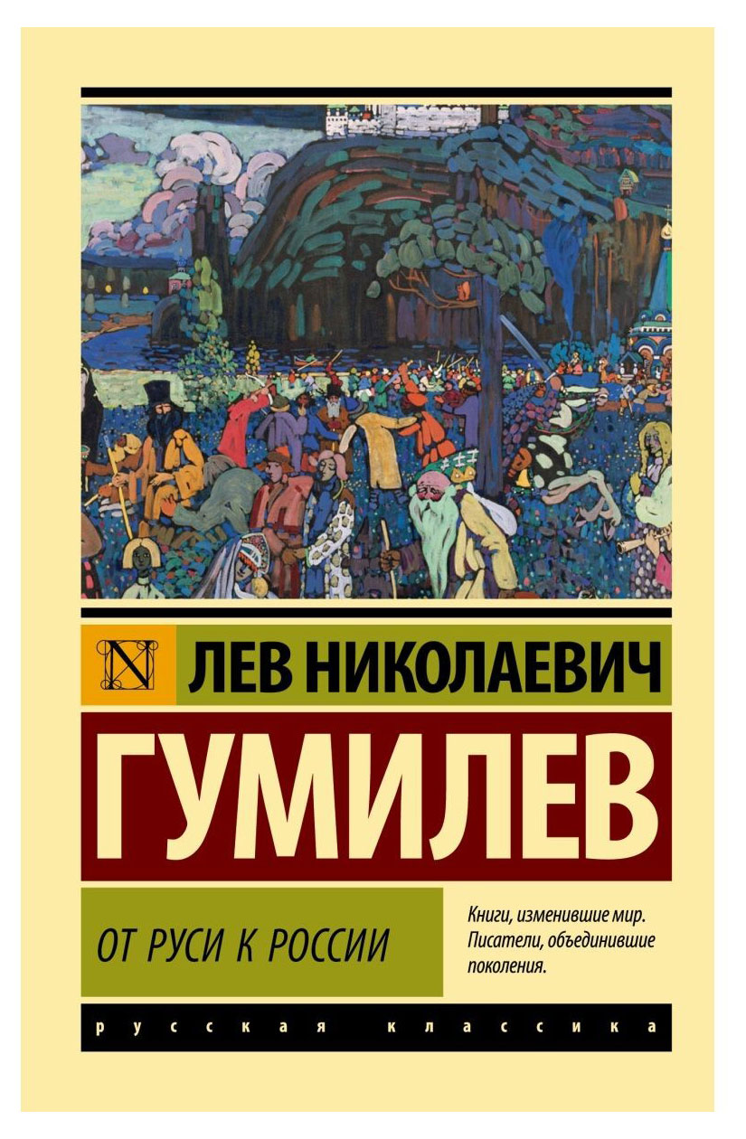 

От Руси к России, Гумилев Л. Н.