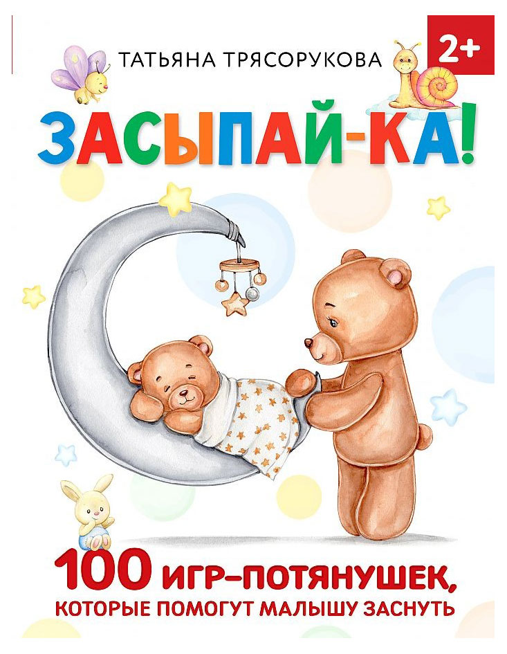 

Засыпай-ка! 100 игр-потянушек, которые помогут малышу заснуть, Трясорукова Т. П.