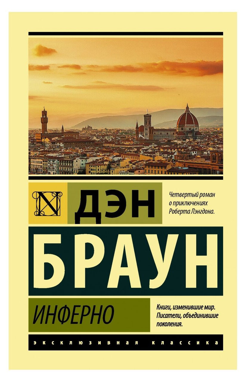 

Инферно, Браун Д.