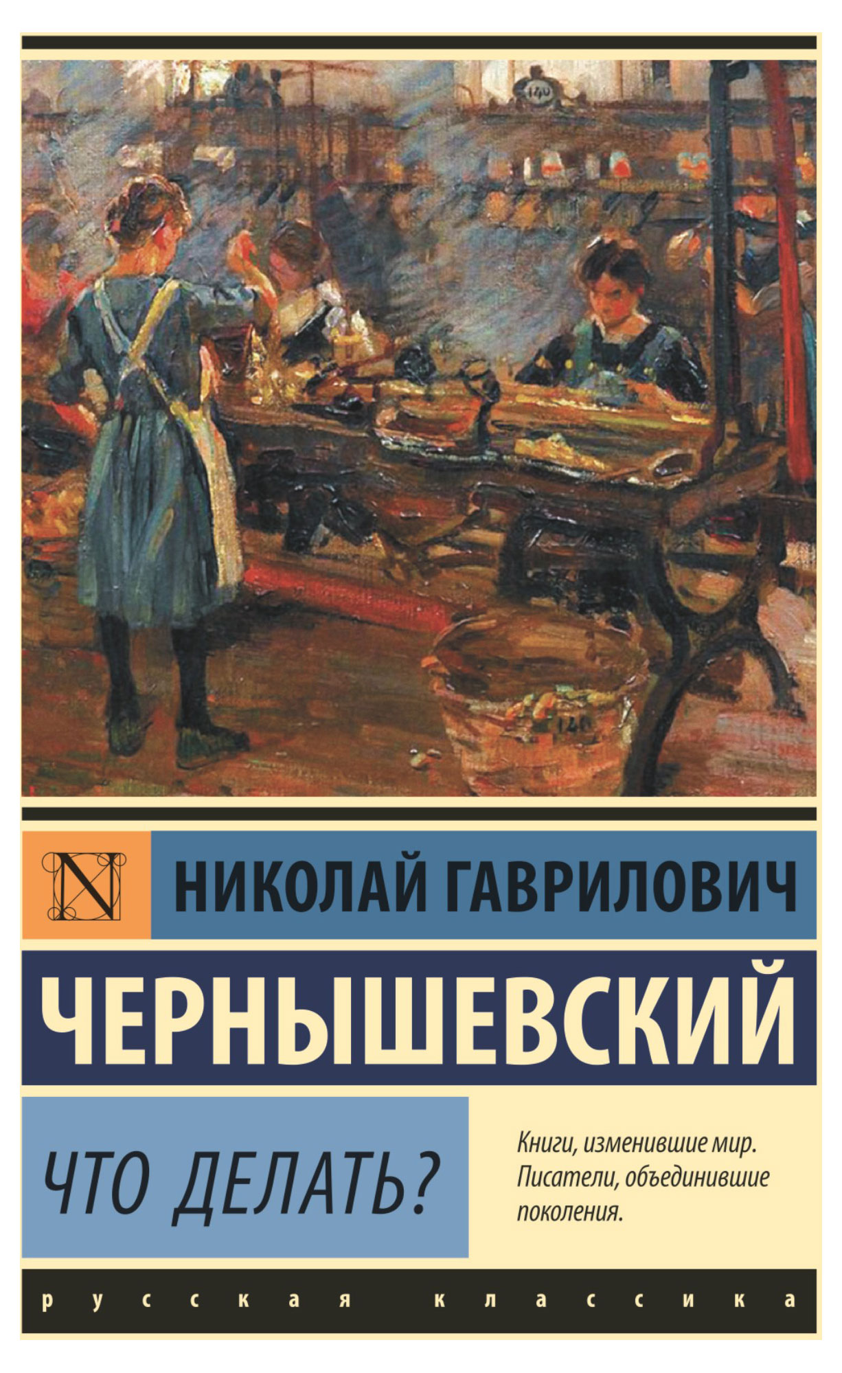 

Что делать, Чернышевский Н. Г.