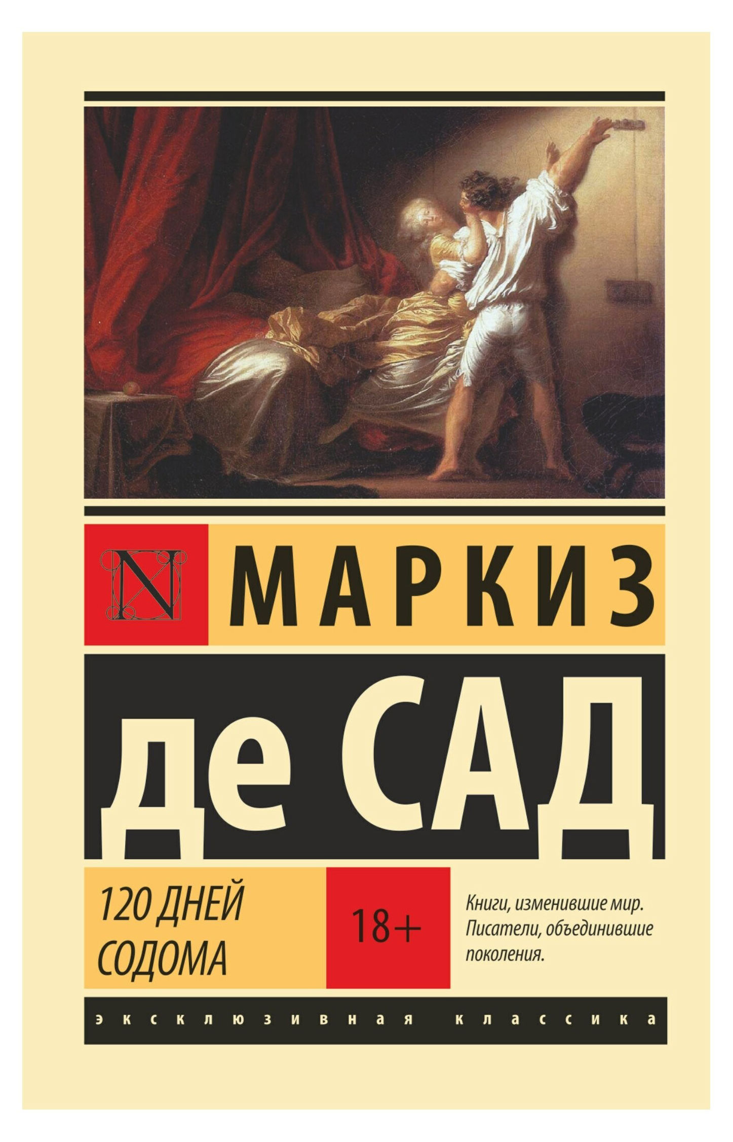 

120 дней Содома, Маркиз де Сад
