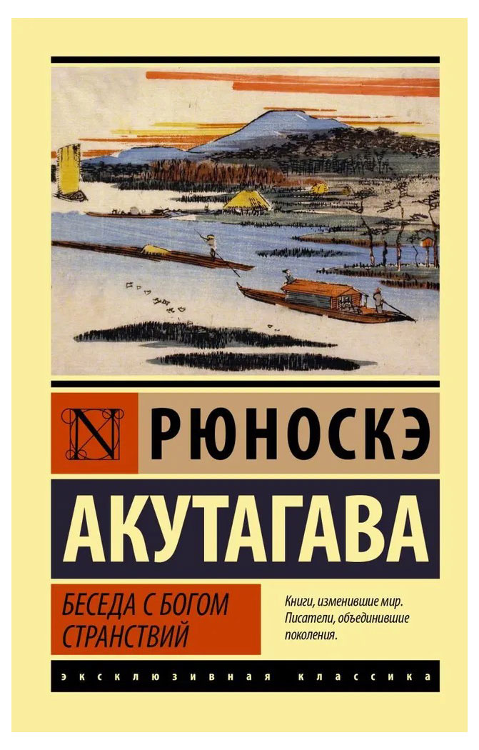 

Беседа с богом странствий, Акутагава Р.