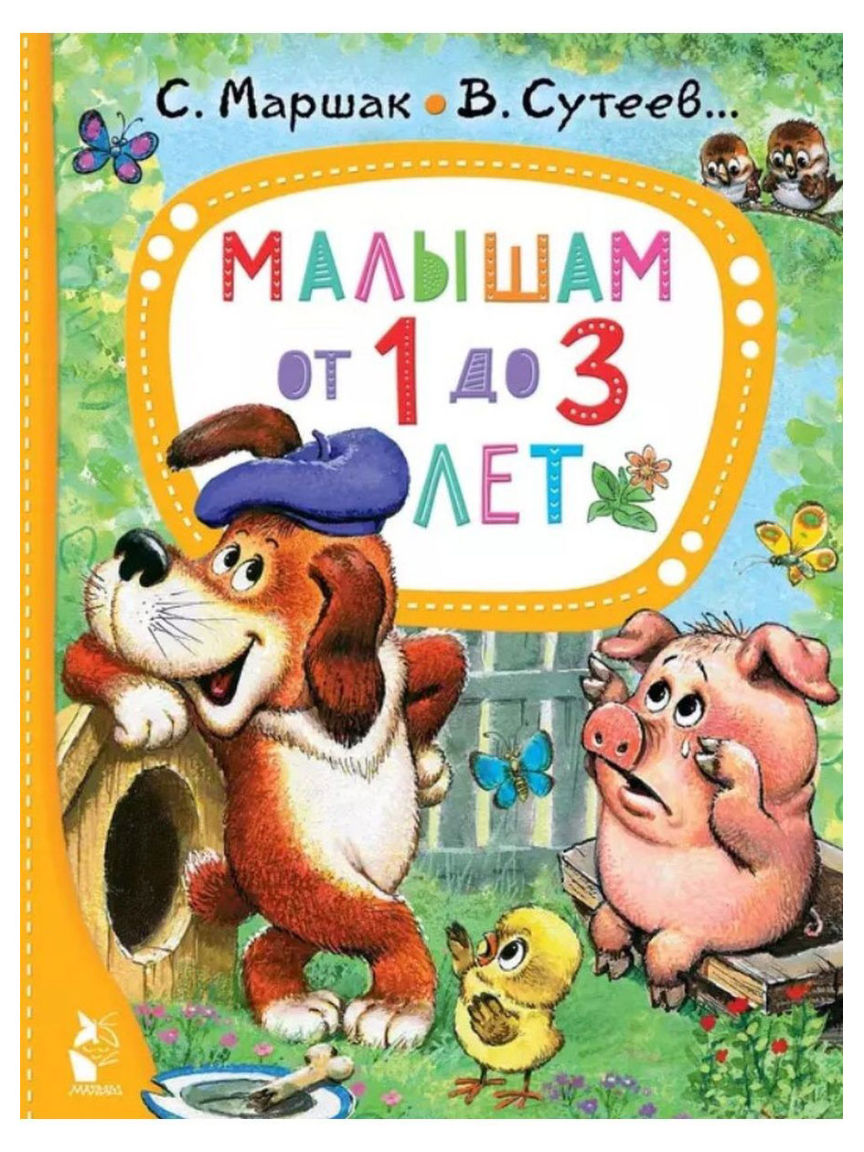 

Малышам от 1 до 3 лет