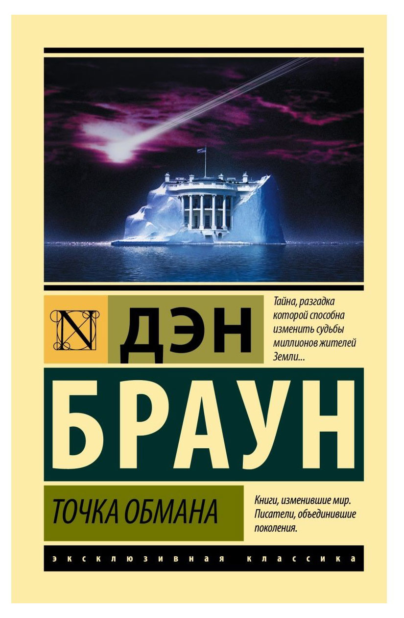

Точка обмана, Браун Д.