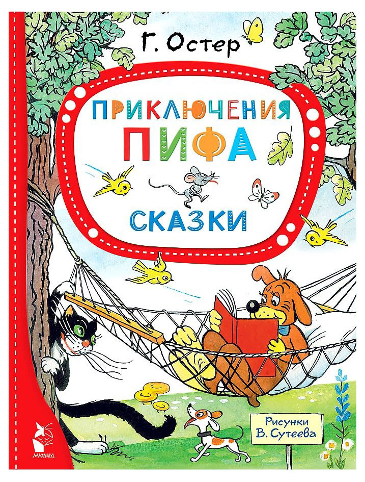 

Приключения Пифа. Сказки, Остер Г. Б.