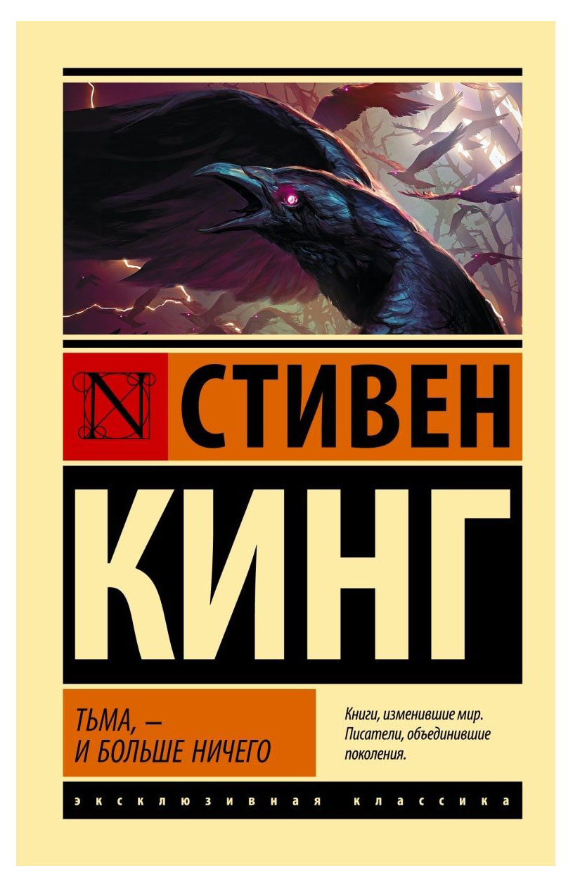 Изображение товара Стивен Кинг Тьма и больше ничего сборник из 4 повестей Россия 512 страниц мягкая обложка