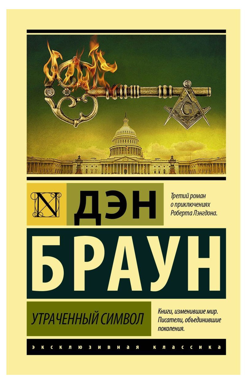 

Утраченный символ, Браун Д.