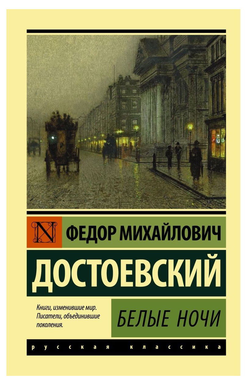 

Белые ночи, Достоевский Ф. М.