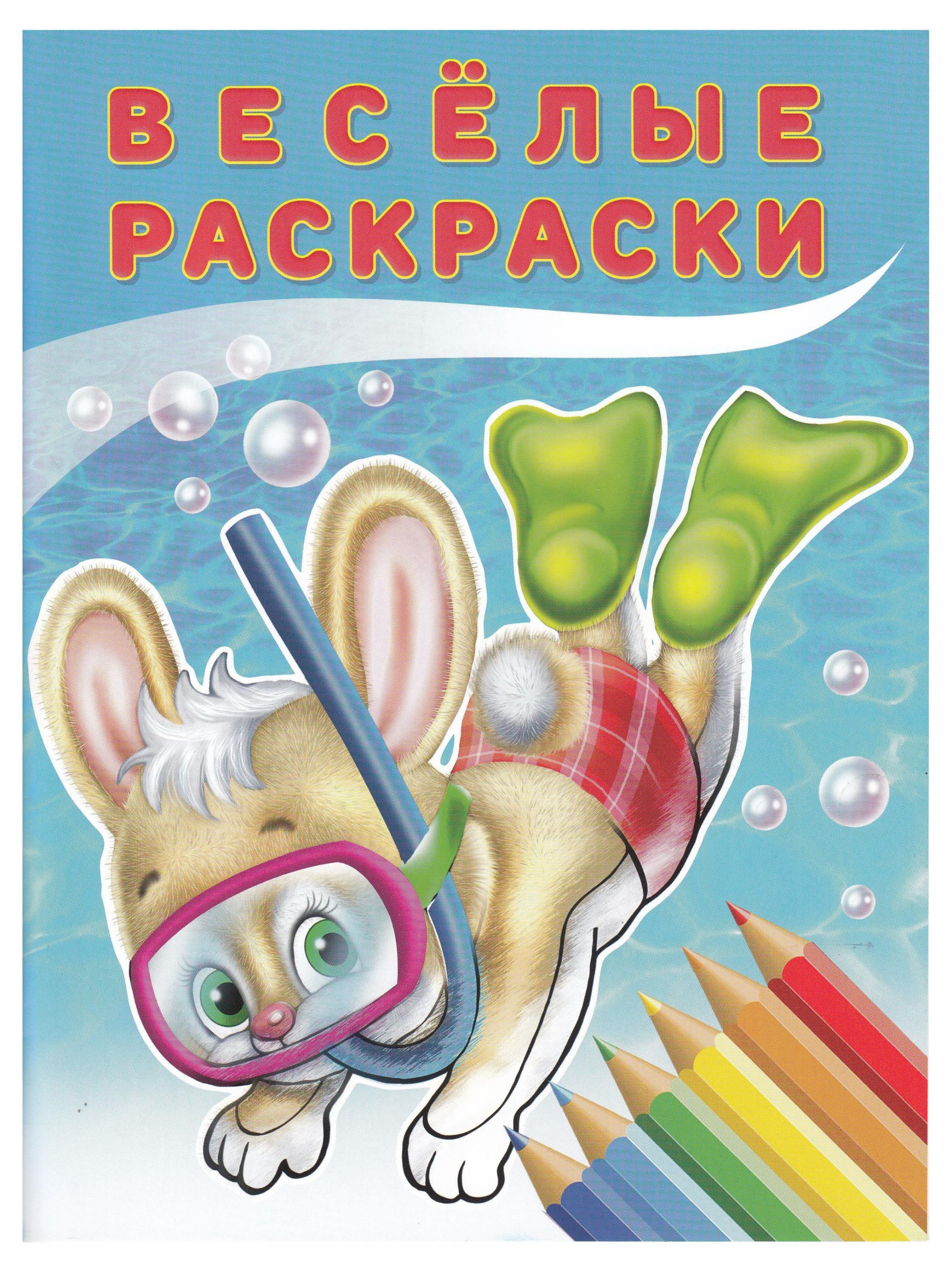 

Весёлые раскраски. Зайчонок