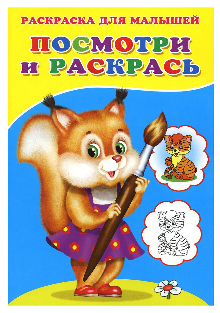 Сказочный мир | Раскраска для малышей