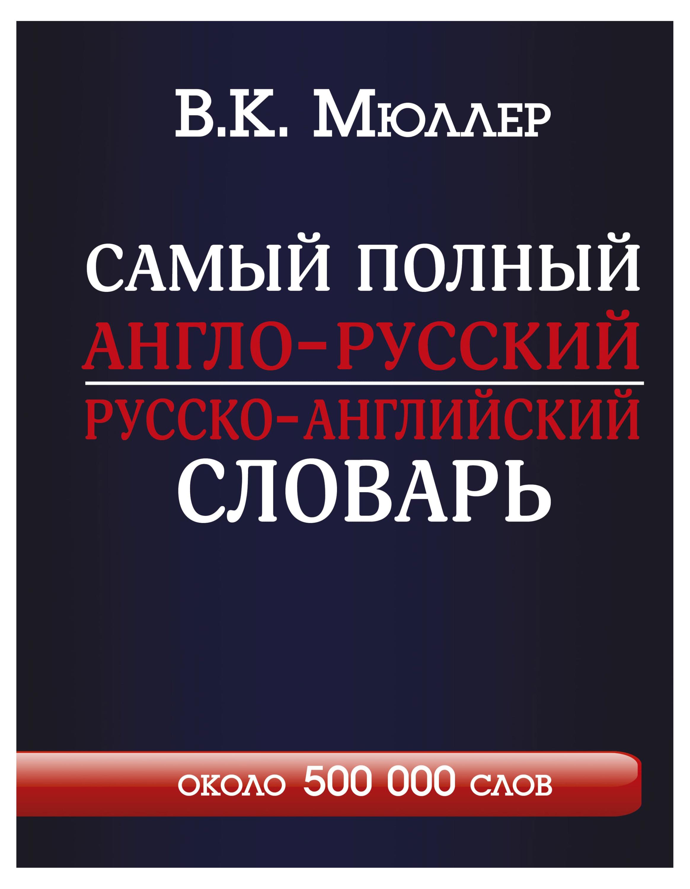 

Самый полный словарь Англо-русский Русско-английский, Мюллер В.К.