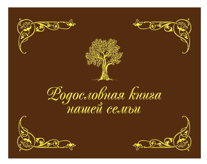 

Родословная книга нашей семьи