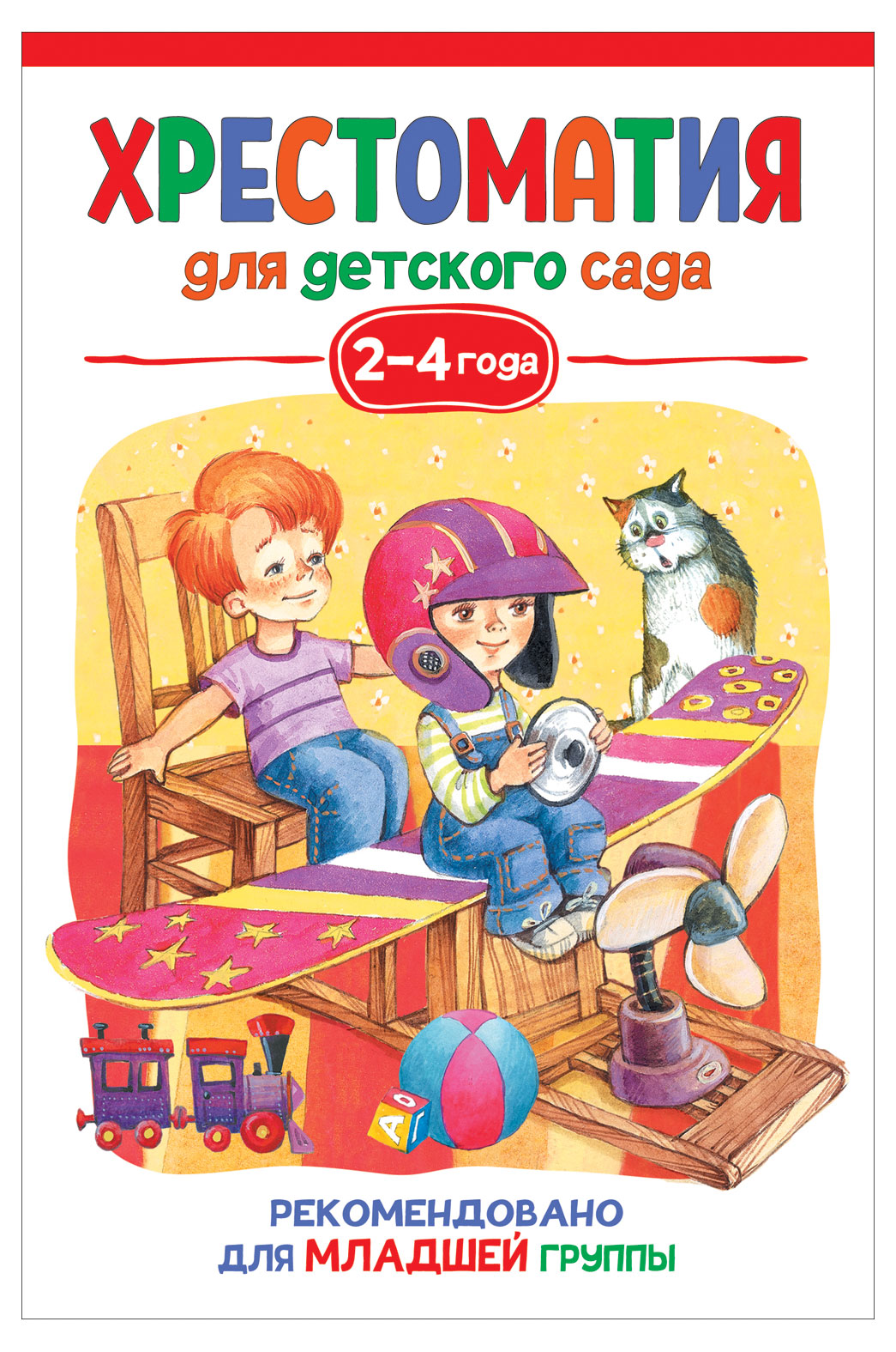 

Хрестоматия для детского сада. 2-4 года. Младшая группа, Александрова З. Н., Чуковский К. И. и др.