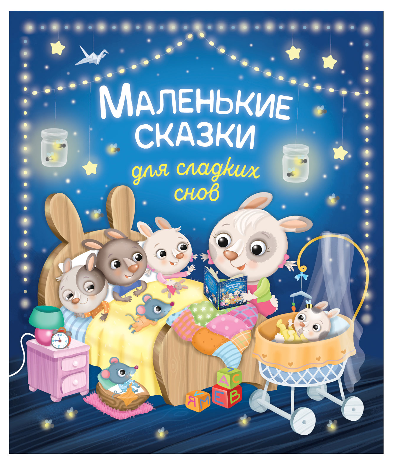 

Маленькие сказки для сладких снов, Барсотти Э.