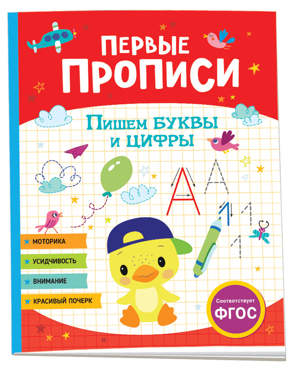 

Первые прописи