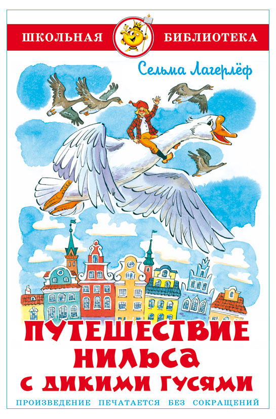 

Путешествие Нильса с дикими гусями