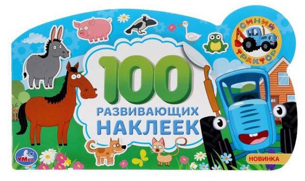 

100 развивающих наклеек