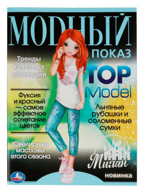 

Раскраска Модный показ TOP Model