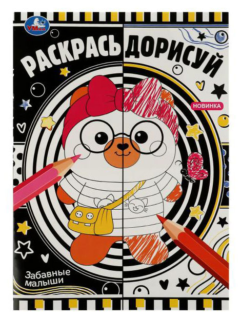 

Раскраска Раскрась дорисуй