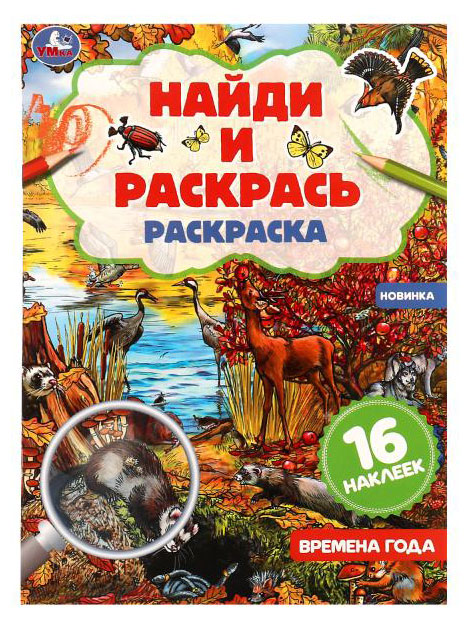 

Раскраска Найди и раскрась с наклейками
