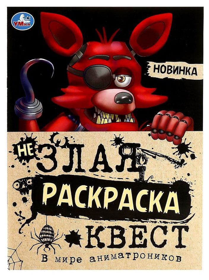 

В мире аниматроников Не злая раскраска, квест