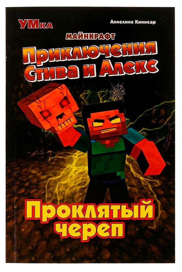 

Приключения Стива и Алекс. Проклятый череп. Аннелине киннеар. Майнкрафт