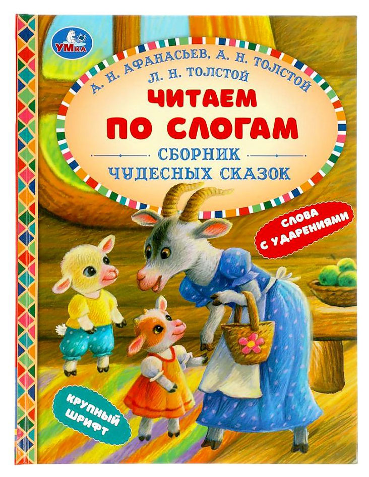 

Сборник чудесных сказок. Читаем по слогам