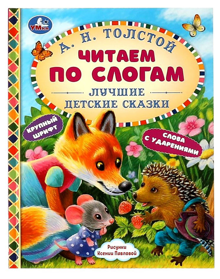 

Лучшие детские сказки. Читаем по слогам, Толстой А. Н.