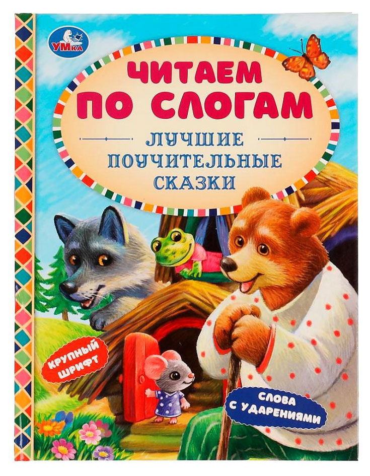 

Лучшие поучительные сказки. Читаем по слогам