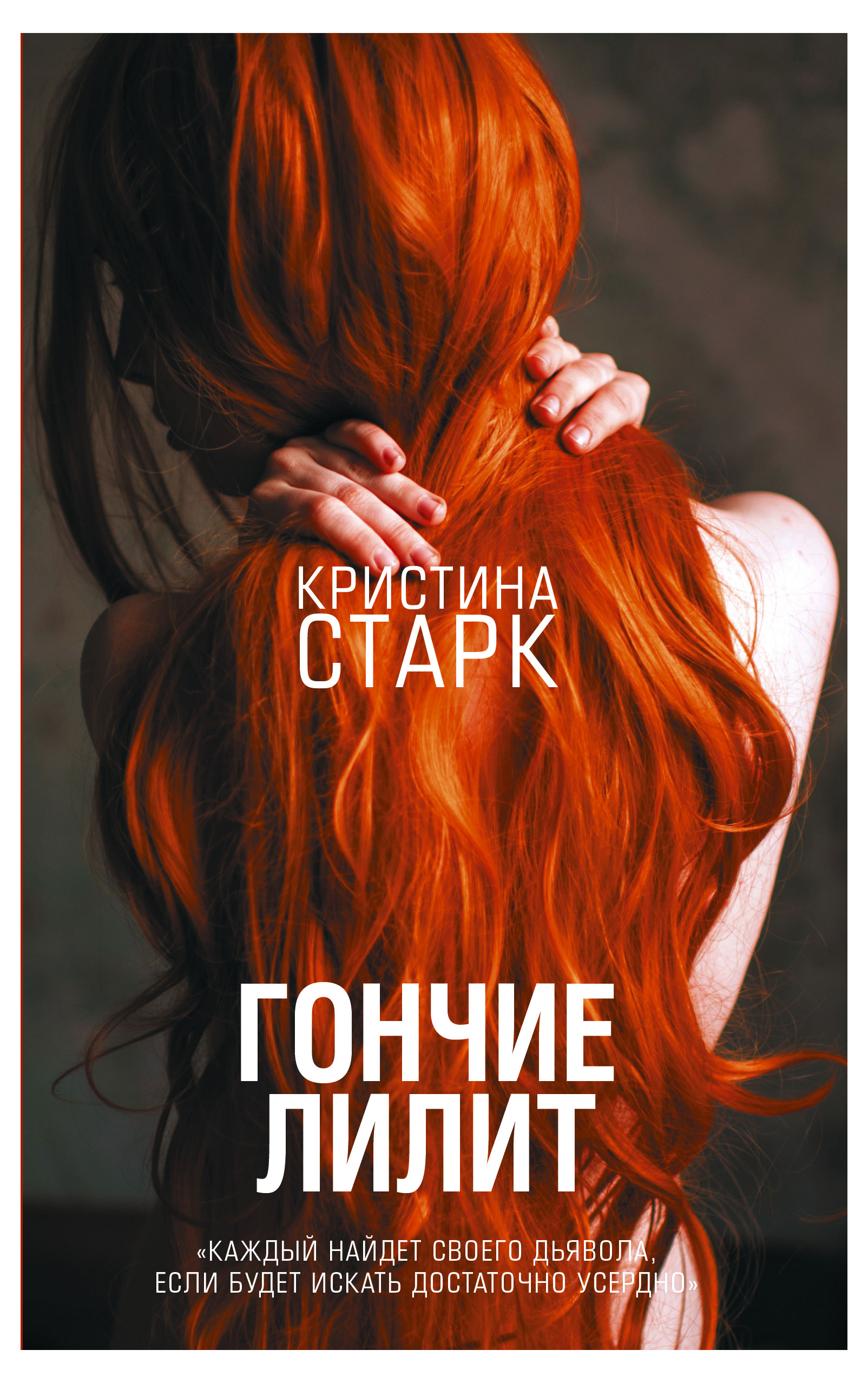 

Гончие Лилит, Старк К.