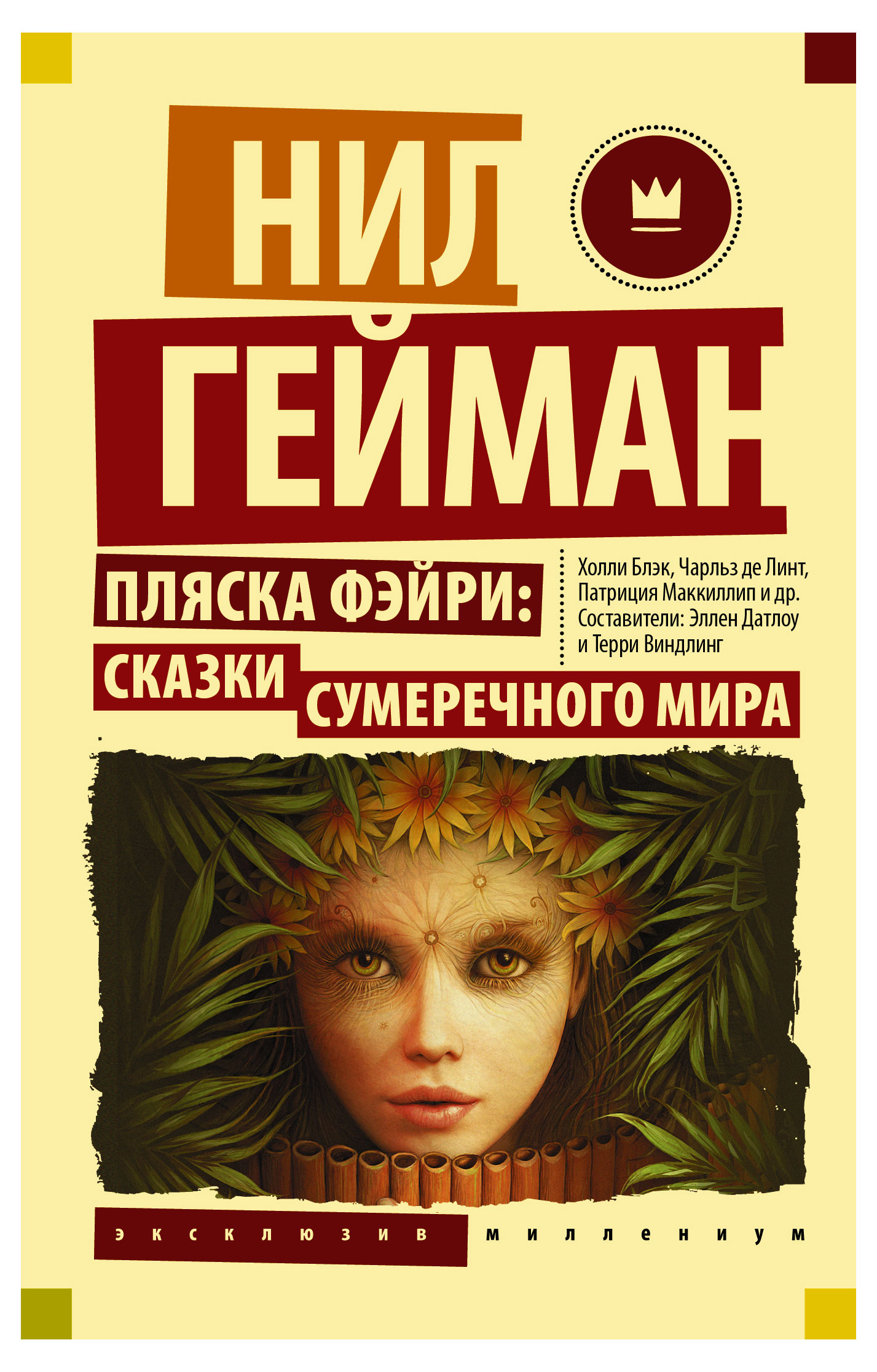 

Пляска фэйри: Сказки сумеречного мира, Гейман Н.