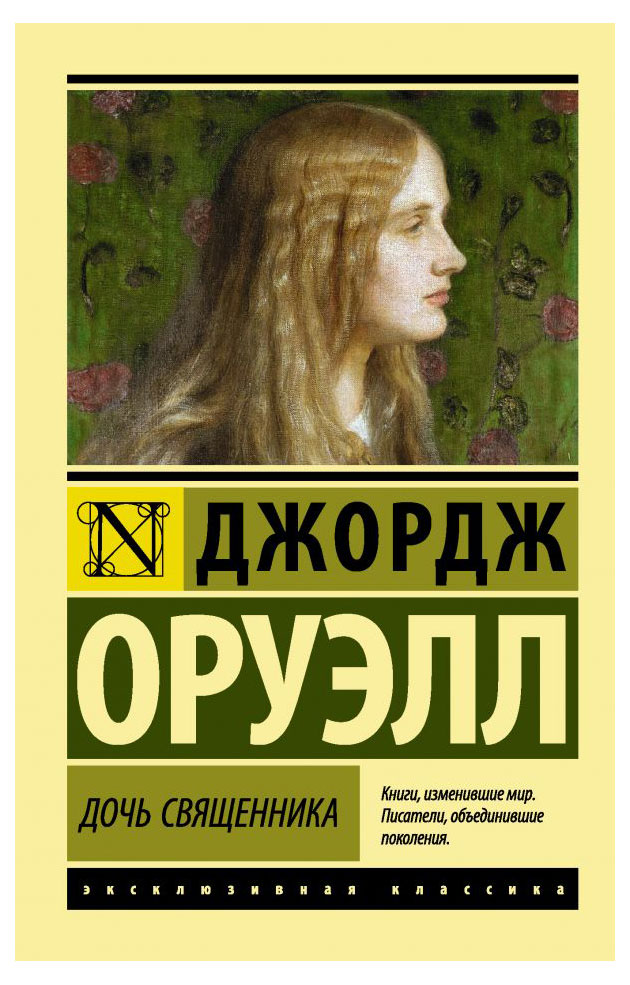 

Дочь священника, Оруэлл Д.