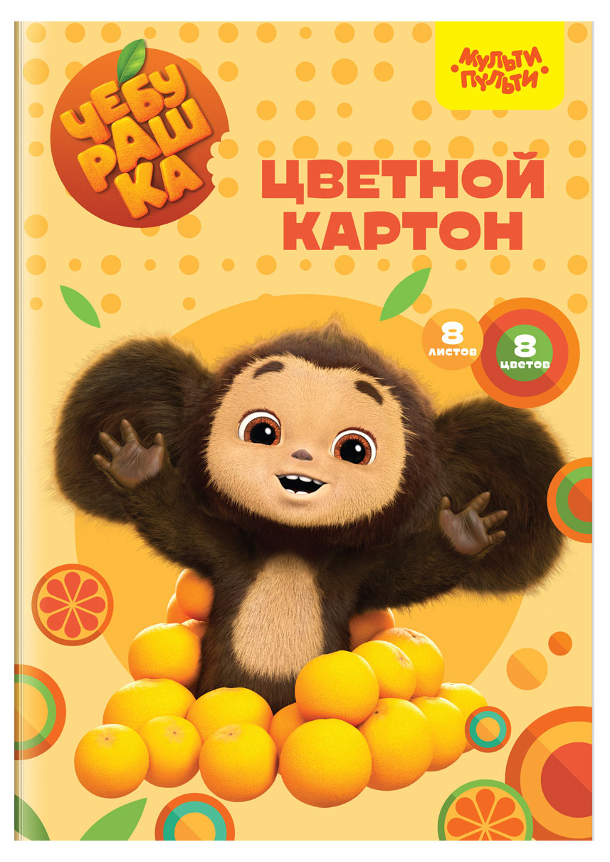 

Картон цветной Мульти-пульти Чебурашка немелованный в папке А4, 8 цветов, 8 л