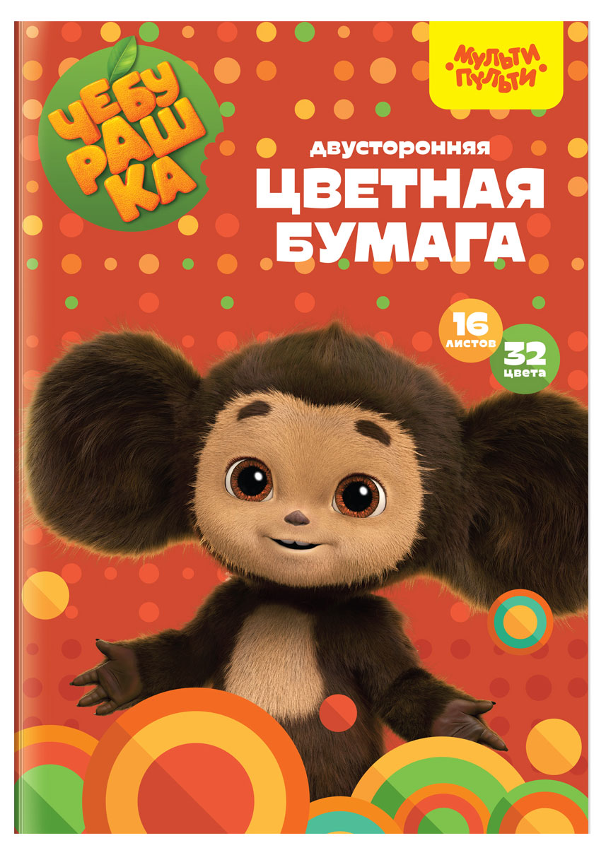 

Бумага цветная Мульти-пульти Чебурашка офсетная двусторонняя на скобе А4, 32 цвета, 16 л