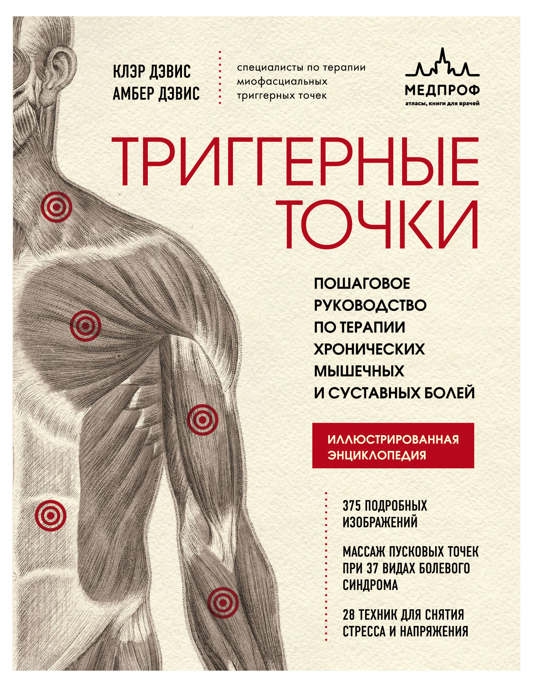 

Триггерные точки. Пошаговое руководство по терапии хронических мышечных и суставных болей, Дэвис Клэр, Дэвис Амбер