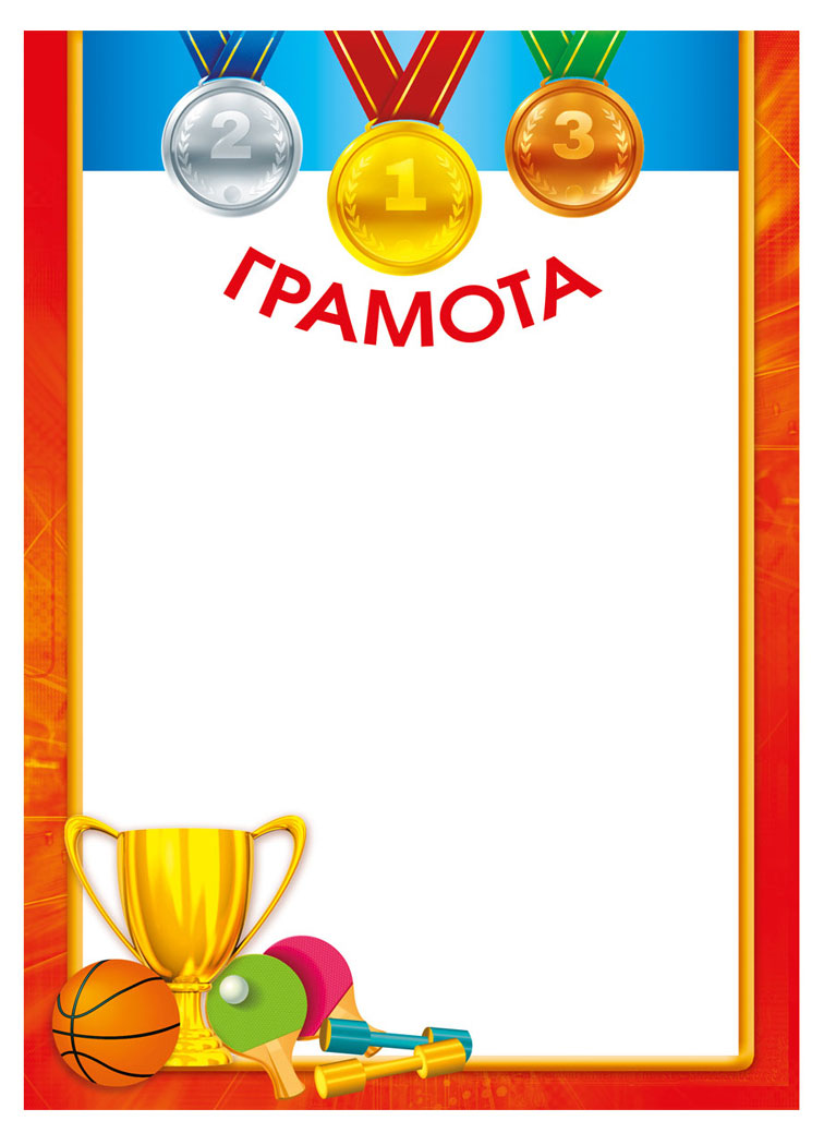 

Грамота Мир поздравлений А4