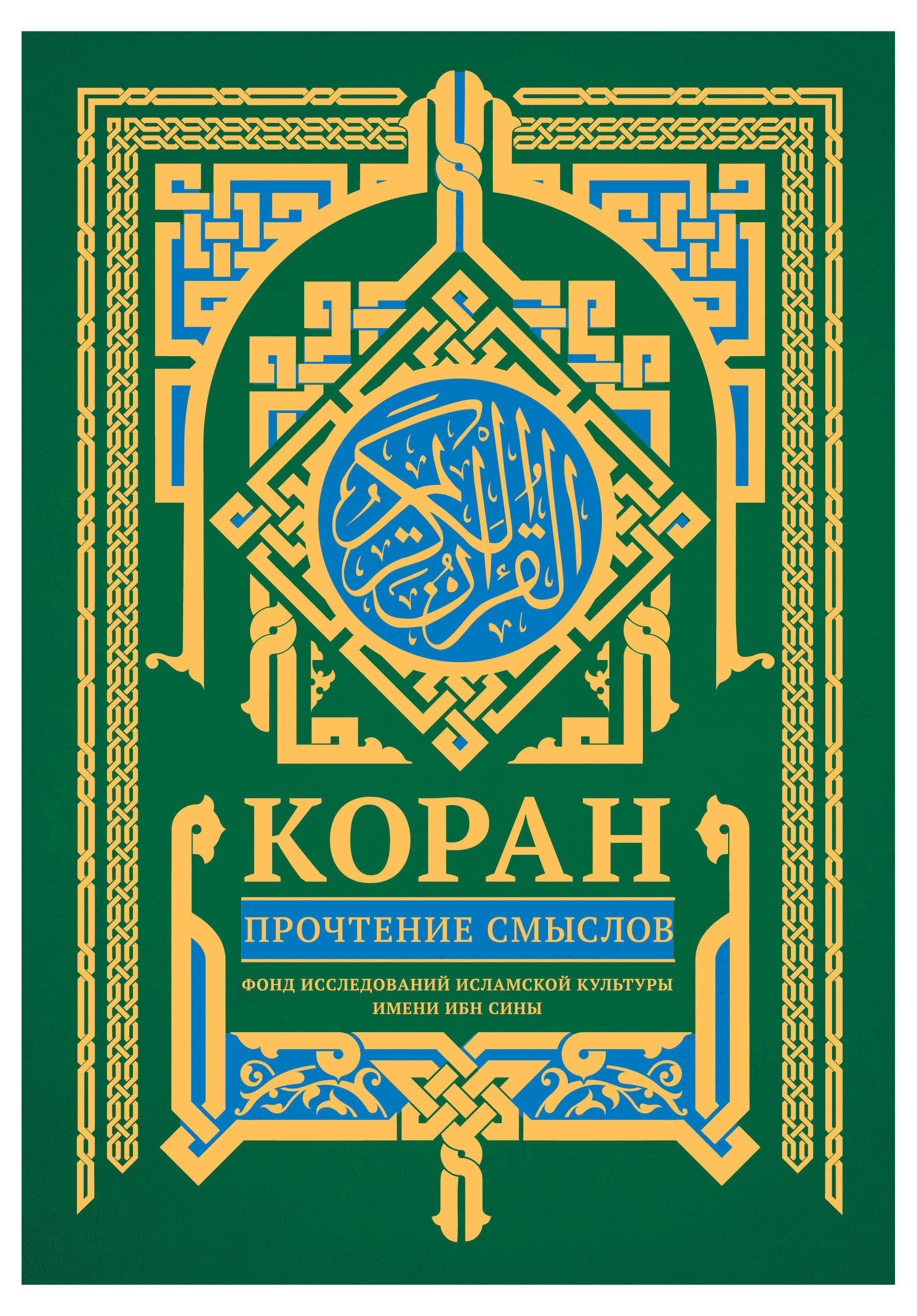

Коран. Прочтение смыслов
