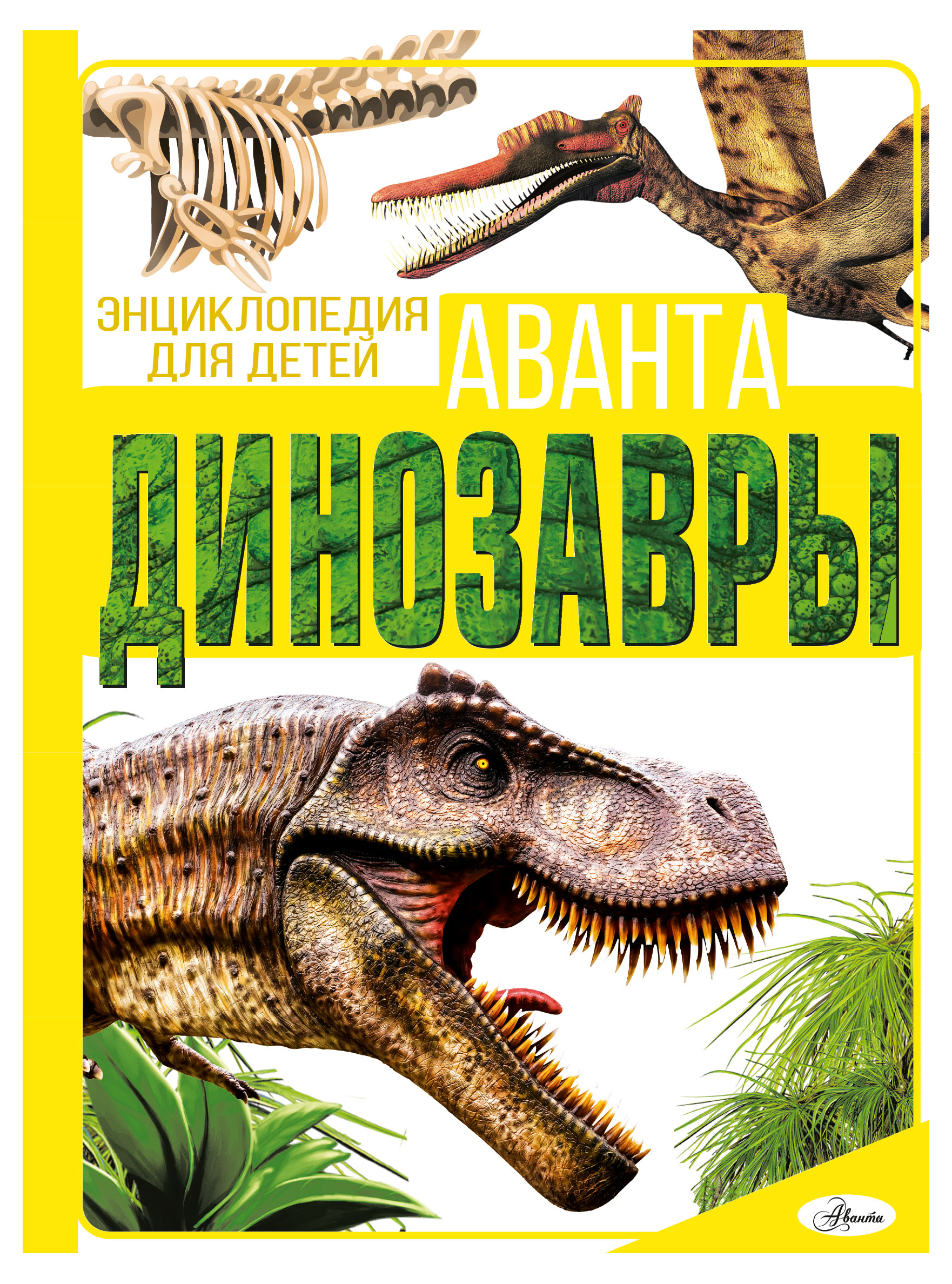 

Энциклопедия. Динозавры