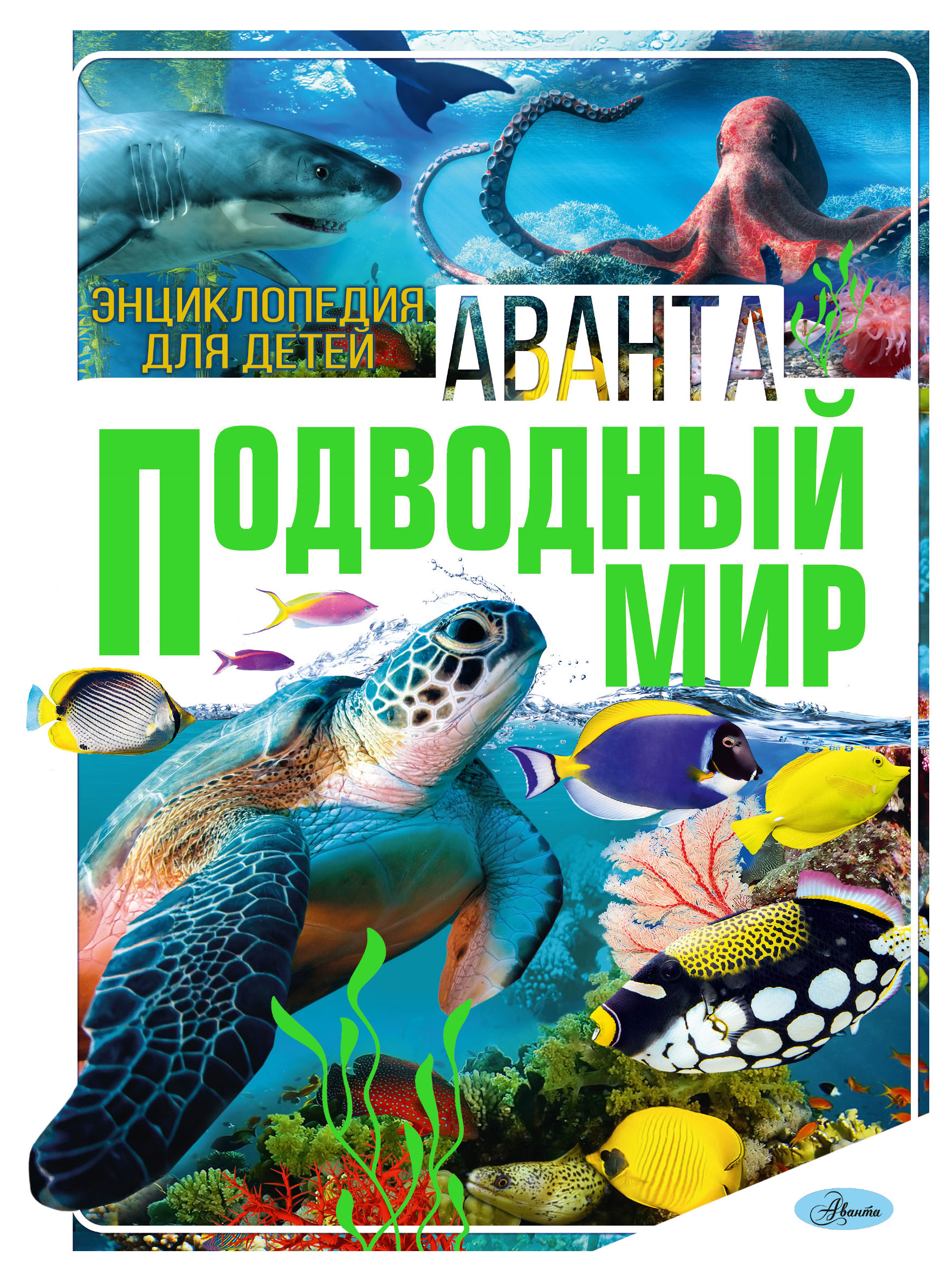 

Энциклопедия. Подводный мир