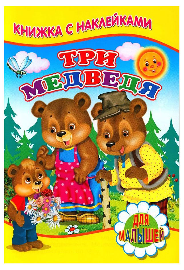 

Три медведя. Книжка с наклейками